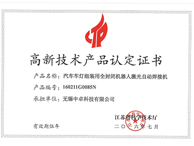 中卓智能-高新技術(shù)產(chǎn)品認(rèn)定證書