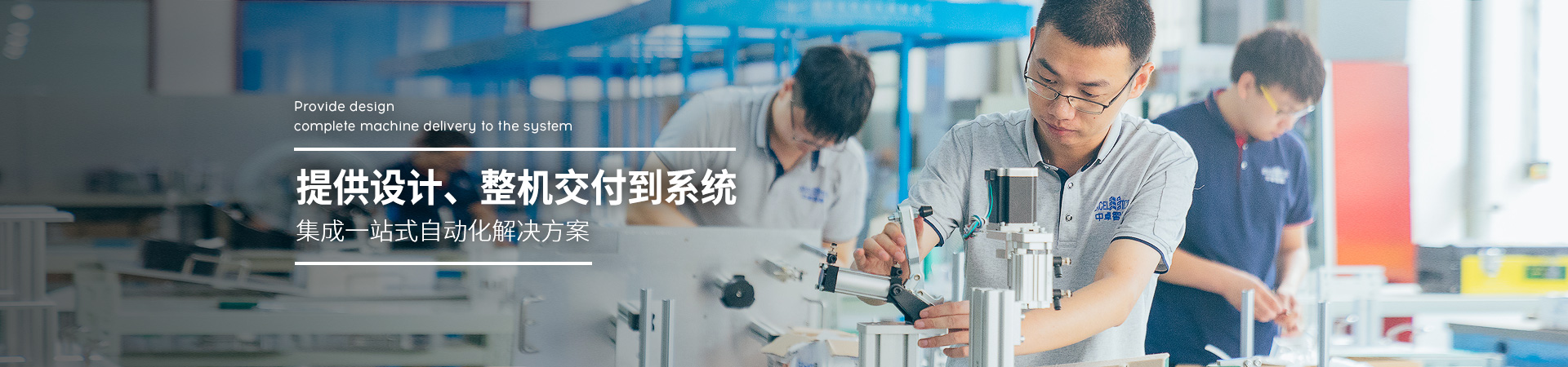 集成一站式自動(dòng)化解決方案-中卓智能